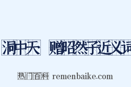 洞中天·赠昭然子近义词是什么意思的图片